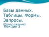 Базы данных. Таблицы. Формы. Запросы. (Продолжение). Лекция 3