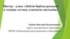Мастер – класс «Люблю берёзку русскую» в технике «оттиск, отпечаток листьями»