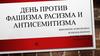 День против фашизма, расизма и антисемитизма