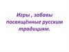 Игры и забавы посвящённые русским традициям
