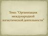 Процесс управления международной логистикой