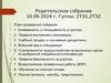 Родительское собрание 10.09.2024 г. Гуппы: 2ТЭ1,2ТЭ2