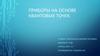 Приборы на основе квантовых точек