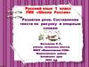 Развитие речи. Составление текста по рисунку и опорным словам
