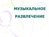 Музыкальное развлечение