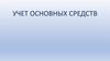 Учет основных средств
