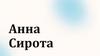 Анна Сирота. Журналист, редактор