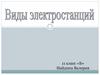 Виды электростанций и подстанций