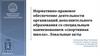 Нормативно-правовое обеспечение деятельности организаций дополнительного образования «спортивная школа»