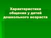 Характеристика общения у детей дошкольного возраста
