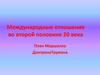 Международные отношения во второй половине 20 века. План Маршалла