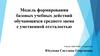 Модель формирования базовых учебных действий обучающихся среднего звена с умственной отсталостью