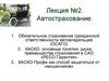 Автострахование  (лекция № 2)