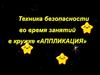 Техника безопасности во время занятий в кружке «Аппликация»