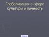 Глобализация в сфере культуры и личность