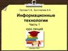 Информационные технологии. Часть 1