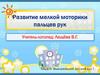 Развитие мелкой моторики пальцев рук