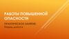 Работы повышенной опасности. Практическое занятие: наряд-допуск
