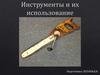 Инструменты и их использование