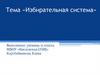Избирательная система