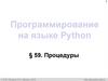 Программирование на языке Python