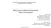 Иркутская нефтяная компания “Завод полимеров”