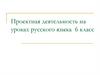 Проектная деятельность на уроках русского языка. Милосердие и сострадание. 6 класс