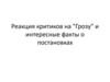 Реакция критиков на "Грозу" и интересные факты о постановках. Вступление