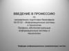Введение в профессию по направлению подготовки бакалавров
