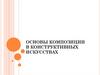 Основы композиции в конструктивных искусствах