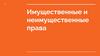 Имущественные и неимущественные права