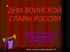 Дни воинской славы России