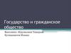 Государство и гражданское общество