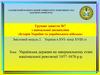 Історія України та українського війська
