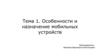 Особенности и назначение мобильных устройств. Тема 1