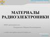 Материалы радиоэлектроники
