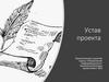 Устав проекта. Практическое занятие курса