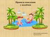 Правила поведения у водоёмов