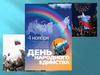 День единства всех российских народов