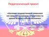 Изучение государственной символики как средство воспитания патриотизма на уроках истории и обществознания