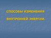 Способы изменения внутренней энергии