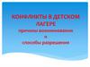 Конфликты в детском лагере. Причины возникновения и способы разрешения