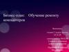 Обучение ремонту компьютеров. Бизнес-план