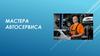 Мастера автосервиса