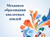 Механизм образования кислотных дождей  (лекция 10 - 11)