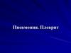 Пневмония. Плеврит