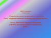 Художественное своеобразие жанра басни. Разработка урока литературы в 5-м классе