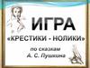 Игра "Крестики-нолики" по сказкам А.С. Пушкина