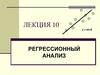 Регрессионный анализ. y = ax+b