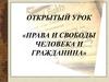 Права и свободы человека и гражданина
